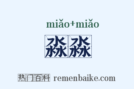 淼淼是什么意思的图片